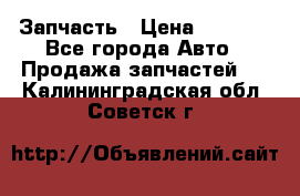 Запчасть › Цена ­ 1 500 - Все города Авто » Продажа запчастей   . Калининградская обл.,Советск г.